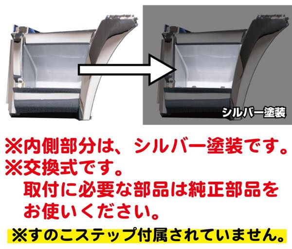 メッキステップカバー ミドル ０７スーパーグレート