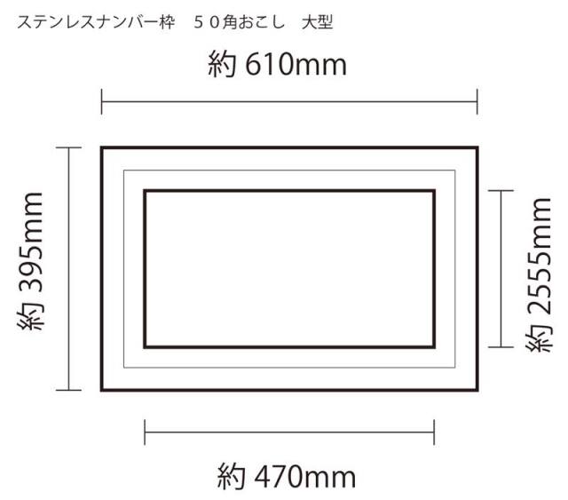 ステンレスナンバー枠　５０角おこし　大型