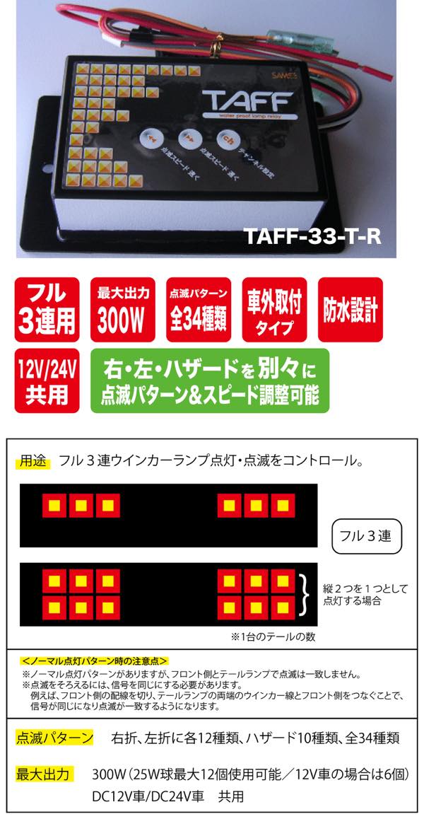 TAFF-33-R タフウインカーリレー-