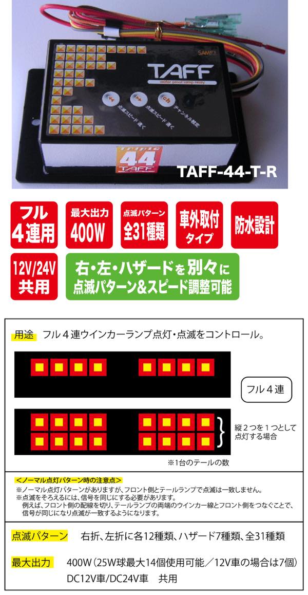 ウィンカーリレー Taff タフ 防水タイプ Taff 44tr トリプル 4連 400w